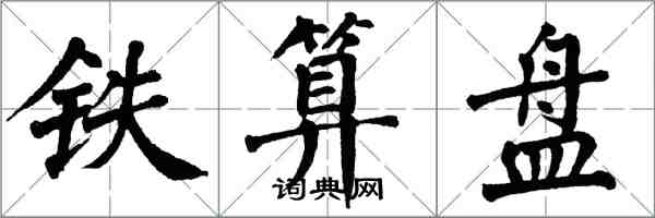 翁闓運鐵算盤楷書怎么寫