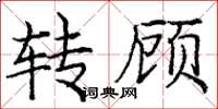龐中華轉顧楷書怎么寫