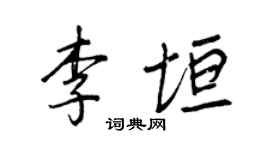 王正良李垣行書個性簽名怎么寫