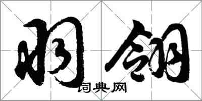 胡問遂羽翎行書怎么寫