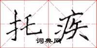 侯登峰託疾楷書怎么寫
