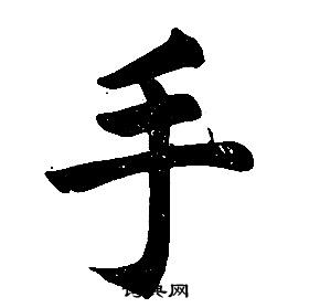 任政在楷書結構中寫的手