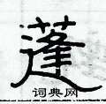 俞建華寫的硬筆隸書蓬