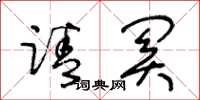 王冬齡請關草書怎么寫