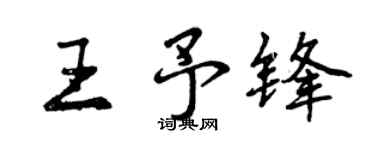 曾慶福王予鋒行書個性簽名怎么寫