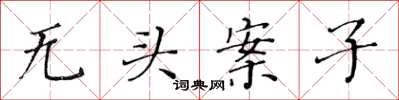 黃華生無頭案子楷書怎么寫
