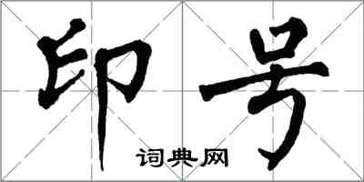 翁闓運印號楷書怎么寫