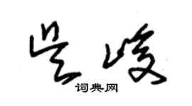 朱錫榮吳峻草書個性簽名怎么寫