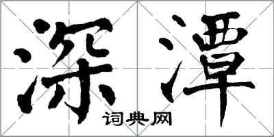 翁闓運深潭楷書怎么寫