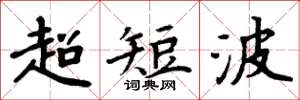 周炳元超短波楷書怎么寫