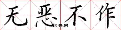 丁謙無惡不作楷書怎么寫