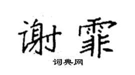 袁強謝霏楷書個性簽名怎么寫