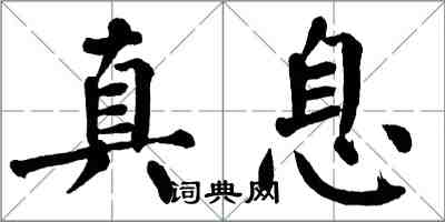 翁闓運真息楷書怎么寫