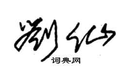 朱錫榮劉仙草書個性簽名怎么寫