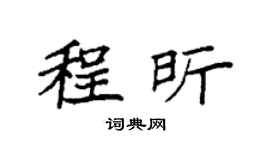 袁強程昕楷書個性簽名怎么寫