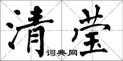 翁闓運清瑩楷書怎么寫