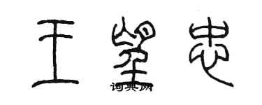 陳墨王望忠篆書個性簽名怎么寫