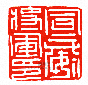 “宣威將軍印”篆刻印章