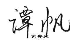 駱恆光譚帆行書個性簽名怎么寫