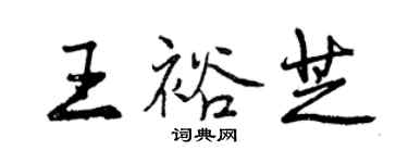 曾慶福王裕芝行書個性簽名怎么寫