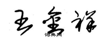 朱錫榮王金祥草書個性簽名怎么寫