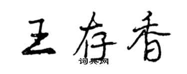 曾慶福王存香行書個性簽名怎么寫