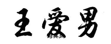 胡問遂王愛男行書個性簽名怎么寫