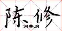 周炳元陳修楷書怎么寫