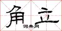 曾慶福角立隸書怎么寫