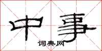 范連陞中事隸書怎么寫