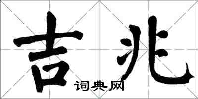 翁闓運吉兆楷書怎么寫