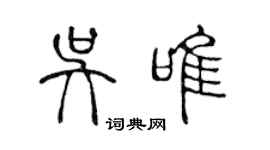 陳聲遠吳唯篆書個性簽名怎么寫