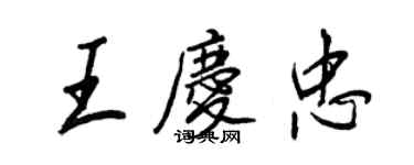 王正良王慶忠行書個性簽名怎么寫