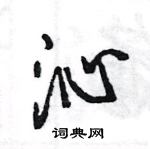 王旻寫的硬筆行書沁