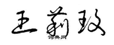 曾慶福王莉玫草書個性簽名怎么寫