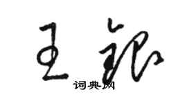 駱恆光王銀草書個性簽名怎么寫