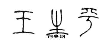 陳聲遠王生平篆書個性簽名怎么寫