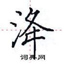 田英章寫的硬筆楷書洚