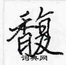 張標寫的硬筆楷書馥