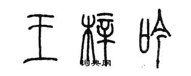 陳墨王梓吟篆書個性簽名怎么寫