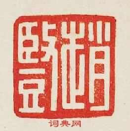 “趙豎”篆刻印章