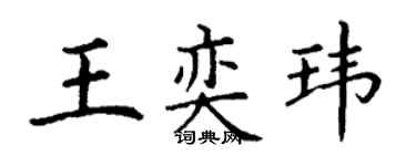 丁謙王奕瑋楷書個性簽名怎么寫