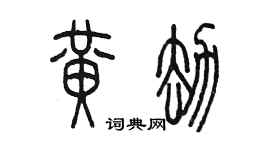 陳墨黃劫篆書個性簽名怎么寫