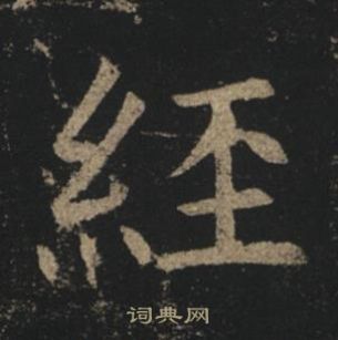 褚遂良孟法師碑中經的寫法