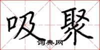 荊霄鵬吸聚楷書怎么寫