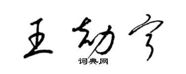 梁錦英王劫寧草書個性簽名怎么寫