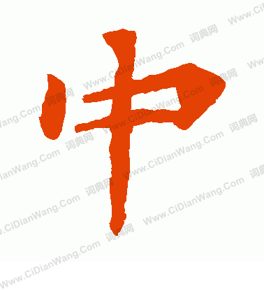 馬鳴寺碑寫的中