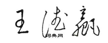 駱恆光王德贏草書個性簽名怎么寫