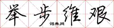 荊霄鵬舉步維艱行書怎么寫