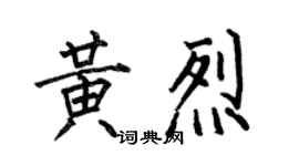 何伯昌黃烈楷書個性簽名怎么寫
